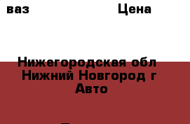 ваз 2107 2106 2105 › Цена ­ 700 - Нижегородская обл., Нижний Новгород г. Авто » Продажа запчастей   